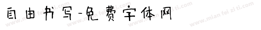 自由书写字体转换