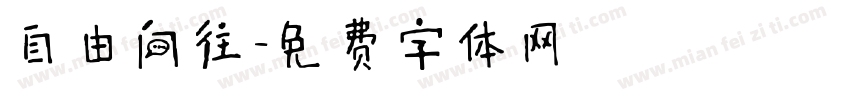 自由向往字体转换