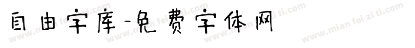 自由字库字体转换