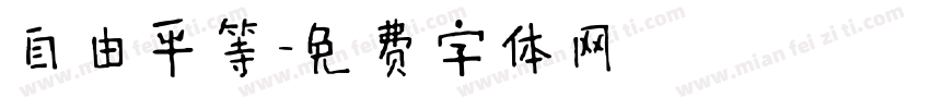 自由平等字体转换
