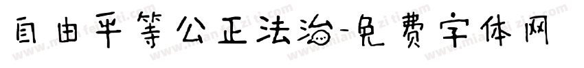 自由平等公正法治字体转换