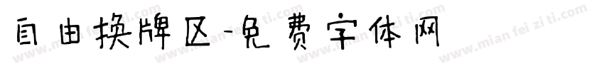 自由换牌区字体转换