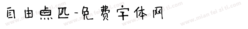 自由点匹字体转换