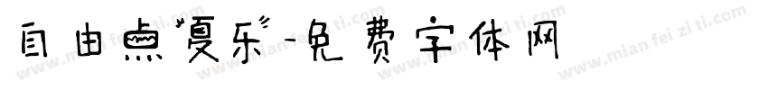 自由点夏乐字体转换