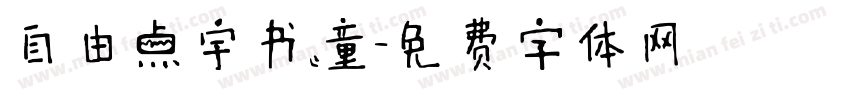 自由点宇书童字体转换