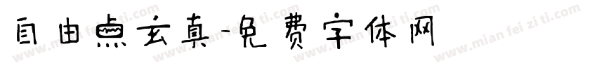 自由点玄真字体转换