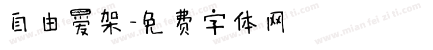 自由爱架字体转换