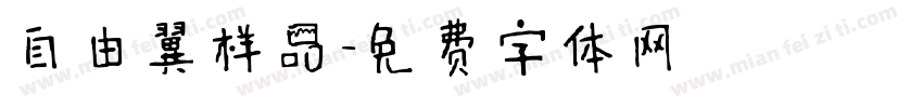 自由翼样品字体转换