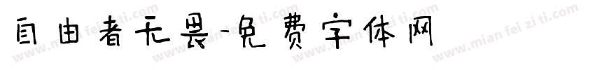 自由者无畏字体转换