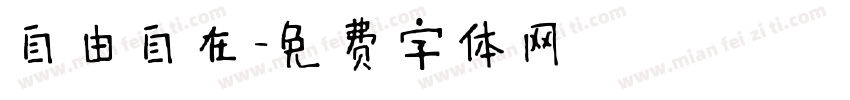 自由自在字体转换