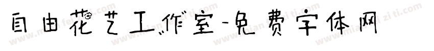 自由花艺工作室字体转换