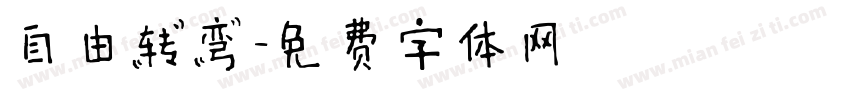 自由转弯字体转换