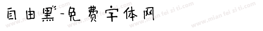 自由黑字体转换