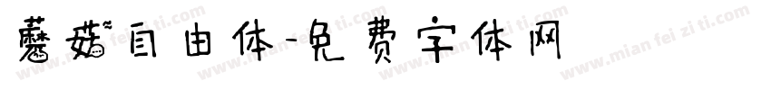 蘑菇自由体字体转换