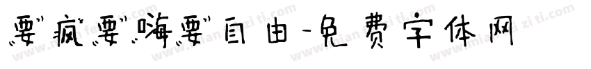 要疯要嗨要自由字体转换