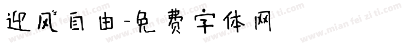 迎风自由字体转换