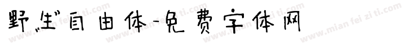 野生自由体字体转换