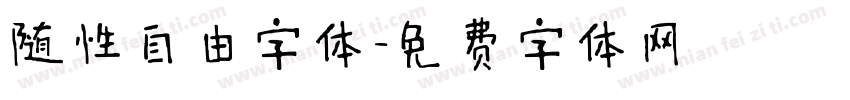随性自由字体字体转换