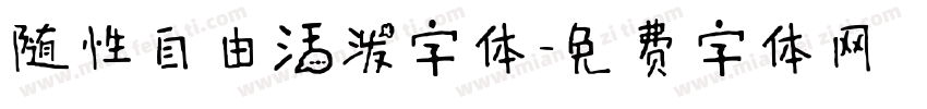 随性自由活泼字体字体转换