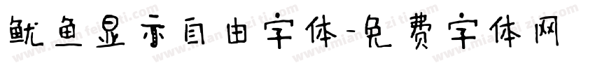 鱿鱼显示自由字体字体转换