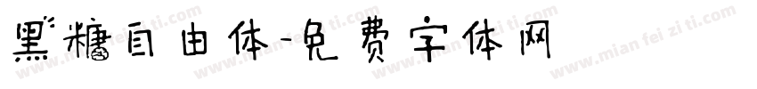黑糖自由体字体转换