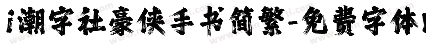 i潮字社豪侠手书简繁字体转换