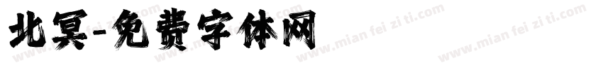 北冥字体转换