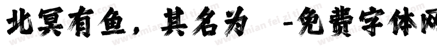 北冥有鱼，其名为鲲字体转换