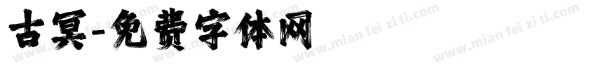 古冥字体转换