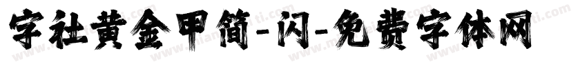 字社黄金甲简-闪字体转换