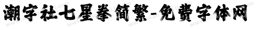 潮字社七星拳简繁字体转换