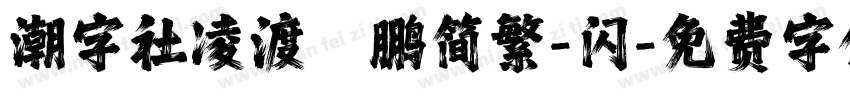 潮字社凌渡鲲鹏简繁-闪字体转换