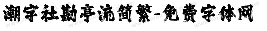 潮字社勘亭流简繁字体转换