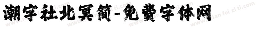 潮字社北冥简字体转换