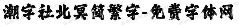 潮字社北冥简繁字字体转换