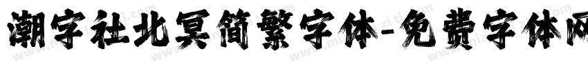 潮字社北冥简繁字体字体转换