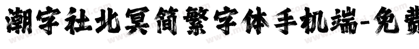 潮字社北冥简繁字体手机端字体转换