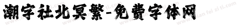 潮字社北冥繁字体转换