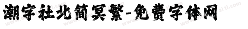 潮字社北简冥繁字体转换