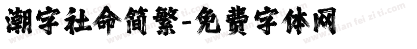潮字社命简繁字体转换