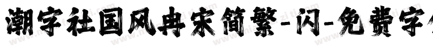 潮字社国风冉宋简繁-闪字体转换