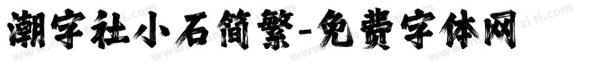 潮字社小石简繁字体转换