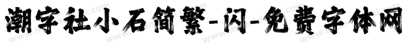 潮字社小石简繁-闪字体转换