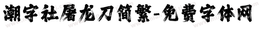 潮字社屠龙刀简繁字体转换