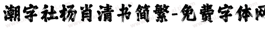 潮字社杨肖清书简繁字体转换