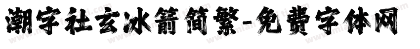 潮字社玄冰箭简繁字体转换