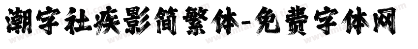 潮字社疾影简繁体字体转换