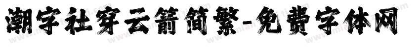 潮字社穿云箭简繁字体转换