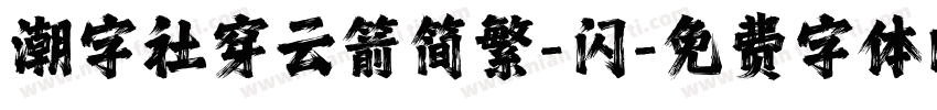 潮字社穿云箭简繁-闪字体转换