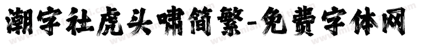 潮字社虎头啸简繁字体转换